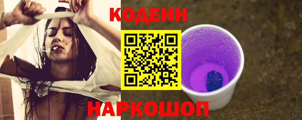 Кодеин Purple Drank  Кодеиновый сироп Lean напиток Lean (лин)  Дмитров  Вход с VPN 